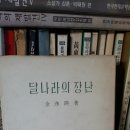 달나라의장난