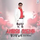 현삼 / 사랑의 첫 단추 (원key C) mr 이미지