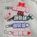 숲어린이집 | 유아네임택 이름표제작 이름의숲에서 유치원 어린이집네임택 제작 후기