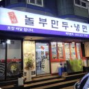 구월놀부만두 이미지