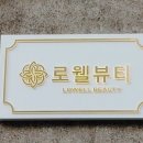 로웰샵