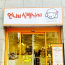 언니의 식빵가게 문래점_ 영등포 빵집, 유기농 밀가루 전문점