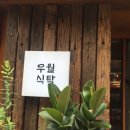 무월식탁 이미지