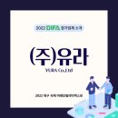(주)유라
