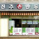 진주손만두 즉석떡볶이 | [당정맛집] &#34;진주손만두&#34; 즉석떡볶이 JMT / 군만두 즉떡찍먹