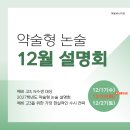 (📢12/23 설명회 추가!) 2027학년도 대비 약술형 논술 12월 설명회(예비 고3&amp;N수생 대상) 이미지