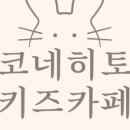 코네히토 키즈카페 야탑판교점 이미지