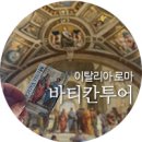 자유시간 그린점 | 로마 여행 - 바티칸 투어 / 바티칸 박물관 천장화 / 바티칸시국 반나절 맘마미아투어 / 바티칸 미술관...