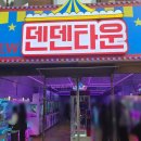 New 덴덴타운 이미지