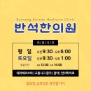 반석한의원 이미지