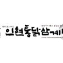 인현통닭삼계탕 이미지