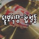 더털보인쇄 | [창원마산회원구합성동]흑돼지 꽃차돌 돼지고기맛집 - 털보식당