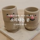 도예공방기린 | 서울 도예 공방 도자기 원데이클래스 소리나는 공 솜씨당 특별한 데이트 코스