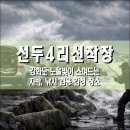 GS25청능마을점 | 선두포구어판장, 선두4리선착장, 강화도 인천 강화군 노을빛이 스며드는 차박, 낚시 겸용 감성 장소