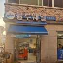 그린하우스 무인모텔 | 여수 죽림 과일 맛집 과즙터지는 맛있는 딸기맛집 [블루웨일더후르츠 죽림점]