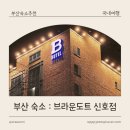 브라운도트 호텔 | 부산 강서구 숙소 : 브라운도트호텔 신호점