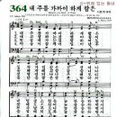 찬송가 364장 내 주를 가까이 하게 함은(새 338) [찬양듣기+악보] 이미지