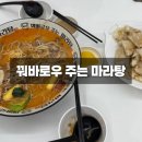 꿔바로우주는마라탕마산 | 마산 합성동 삼성창원병원 근처 마라탕 맛집 꿔바로우 주는 마라탕