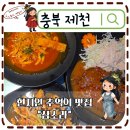 29170-1-A-10 | 제천 가볼만한곳 삼소라 현지인 추억의 맛집 A세트 돈가스 쫄볶이 탕수육 후기