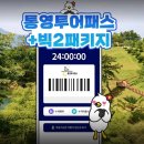 187 | 통영 1박 2일 코스 고민 끝! 투어패스 빅2 24시간권 200% 활용하는 꿀팁 정리 1탄