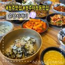 순남시래기 | [청주 사창동 맛집][내돈내먹] 순남시래기 먹방 후기 (feat.동네주민인정맛집)