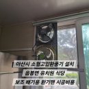 동우유치원 | 충남 아산시 소형고압환풍기 설치 - 음봉면 유치원 조리실 보조배기용 환기팬 시공비용
