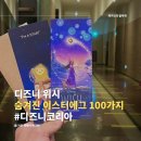 디즈니 위시 이스터에그 100개, 실관람평 내돈내산 솔직후기 스포주의