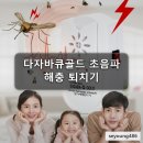 다자바큐골드 초음파 해충퇴치기 모기 개미 바퀴벌레 쥐 퇴치