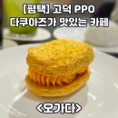 세븐일레븐 평택프리미엄아울렛점 | 평택 고덕PPO 까페 디저트 맛집 &#34;오가다 평택프리미엄아울렛점&#34;