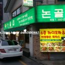 논골집영동점 이미지