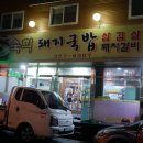 숙희돼지국밥 이미지
