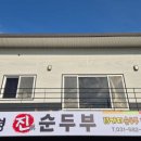 진순두부 이미지