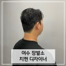 장발소 | [여수] 여수 시청 미용실 장발소 / 치현 디자이너에게 컷트 다운펌 받고 온 후기