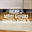 씨유 홍은두산위브점 | 서대문구 북한산 두산위브 아파트 이사청소 시공사례｜구석구석 꼼꼼하게 진행한 입주 전 청소