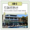메르 온수수영장펜션 | 여수 오션뷰펜션 드메르펜션 야외 미온수수영장으로 겨울에도 물놀이 가능한 여수 가족펜션