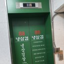 성산구 대광빌딩(창이대로684번길 2) 앞, 경남지방법원 맞은편 | 사파동 맛집 추억의 냉동삼겹살 '88냉삼겹'