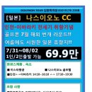[일본] 골프몬7월 해외번개 나스이오노CC 7월31~8월2일 2박3일 69.9만 1인도가능 이미지