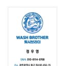 워시브라더 이미지