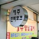 제주한라포크 이미지
