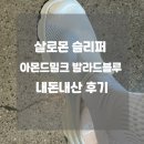 크록스 대신 살로몬 슬리퍼 아몬드밀크 발라드블루 착화감 사이즈 내돈내산 후기