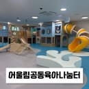 읍내경로당 | 당진 실내놀이터 추천! 어울림공동육아나눔터 이용 후기
