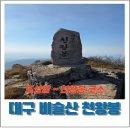 유가사길 | 비슬산 도성암~천왕봉 코스 후기, 대구 근교 3시간 완등 코스 추천