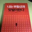 너바나파트너스 | [독서 후기] 부린이 추천도서. 나는 부동산과 맞벌이한다 - 너바나
