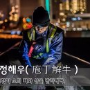 포정