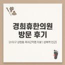 경희한의원 | [성복역 한의원] 수지구 상현동 족저근막염 치료 후기 (경희휴한의원)