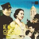 영화주제가 [홍도야 우지마라] 10인치.mp3폰듯기 이미지