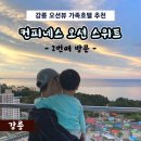강릉 가족호텔추천 &lt;컨피네스 오션 스위트&gt; + 주변 맛집추천 (2번째 방문 후기)