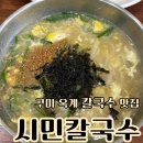 산호대로41길3R-4 | 구미 옥계 맛집 시민 칼국수 국물이 일품인 칼국수맛집