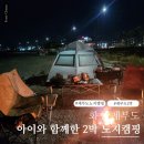 (주)바다출동 | 경기도 화성 제부도 아이와 함께한 노지캠핑 2박 후기! 텐트·취사·불멍