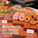 아임맘 - 송파구 | 성수 아임도넛ㅣ줄서서 먹는 후쿠오카 아임도넛 내돈내산 후기